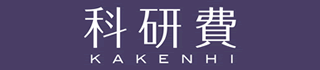 科研費