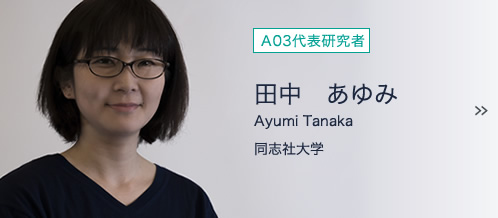 田中　あゆみ